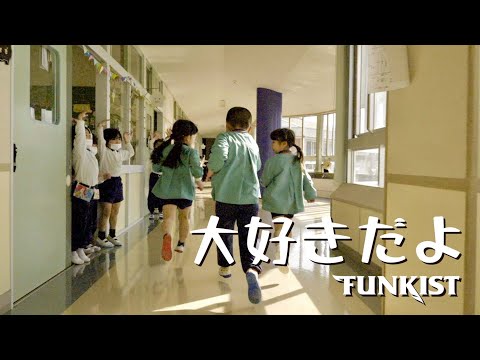 FUNKIST-大好きだよ【OFFICIAL MUSIC VIDEO】