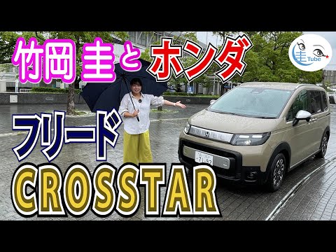 竹岡 圭のホンダ フリード e:HEV クロスター 試乗【TAKEOKA KEI & Honda FREED CROSSTAR】