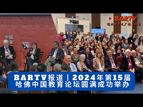 BARTV特别报道丨2024年第15届哈佛中国教育论坛圆满成功举办