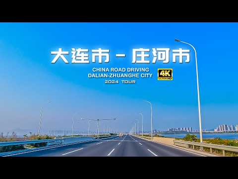 大连市 至 庄河市 高速 国道 驾车/4K /China Dalian City to Zhuanghe City Expressway National Highway Driving