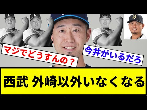 【全滅や！！】西武、外崎以外いなくなる【プロ野球反応集】【2chスレ】【なんG】