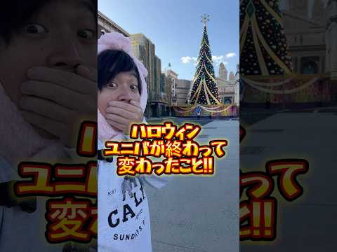 【USJ】ハロウィンユニバが終わって変わったこと!! #USJ #ユニバ #shorts