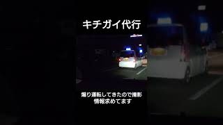 DQN運転代行が煽り運転してきたので晒します