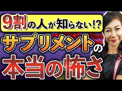 [9割の人が知らない！サプリメントの隠れた危険性と紅麹から学ぶ安全なサプリメントのとりかた4つの秘訣]