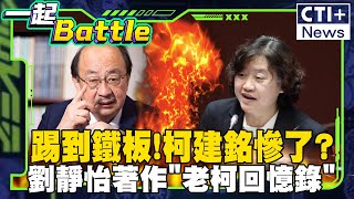 #一起Battle 把賴清德當塑膠! 劉靜怡砲火向綠! "老柯回憶錄"引爆民進黨黑暗面? #一起Battle #ctiplus 20241225 ‪@中天2台ctiplusnews