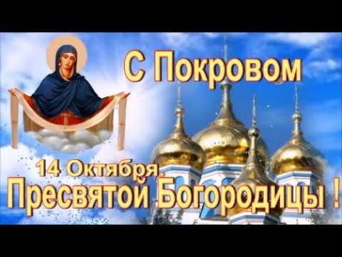 С Покровом Пресвятой Богородицы! 14 октября Красивое поздравление с праздником Покрова.