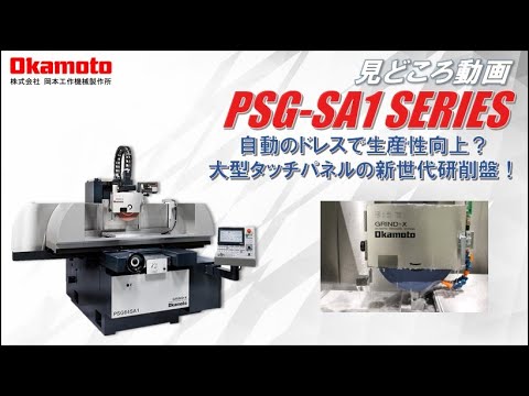 精密平面研削盤 PSG SA1シリーズ カタログみどころ【岡本工作機械製作所】