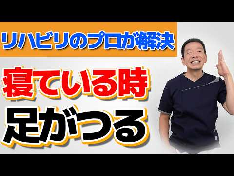 【これで解決】寝てる時にふくらはぎがつる方へ原因と対策・予防方法をリハビリのプロが教えます!