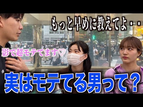 【恋愛】女子に実はモテてる男の特徴聞いてみた！！