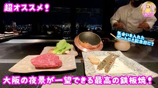 【大阪グルメ】大切な日に！最高の夜景と鉄板焼！コンラッド大阪『蔵』！