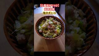 【超時短飯】ネギトロに鶏ガラかけた思ったよりらびっくりした🫢#料理 #時短レシピ #asmr