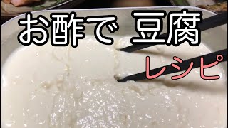 【豆腐】酢と豆乳で作るとこうなります#Shorts