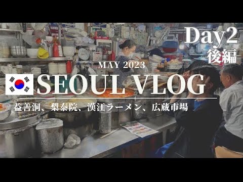 🇰🇷韓国Vlog③💙Day2後編|2023.5月｜益善洞、梨泰院、漢江ラーメン、広蔵市場、スンネピンデトッ