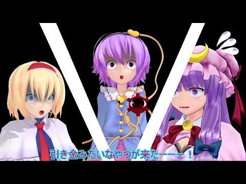 【東方MMD】あの娘の愛を数字で見たら ドタバタワールド20