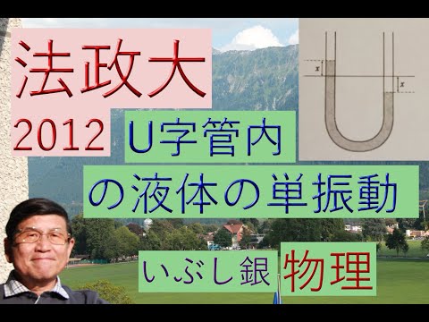 【U字管内の液体の振動】（法政大）2012