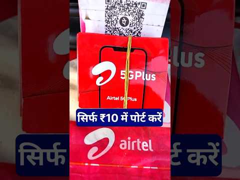 सिर्फ ₹10 में पोर्ट करें#shorts #shortvideo #ytshorts #reels #viralvideo #airtel #simcard #instagram