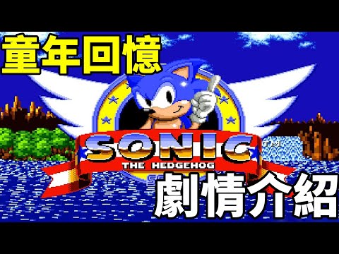 (音速世界)介紹第一款音速小子的作品 Sonic the Hedgehog 1991