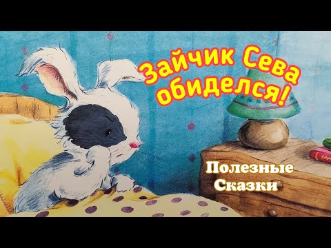 🐰Зайчик Сева обиделся! СКАЗКИ на ночь /Аудиосказки для детей