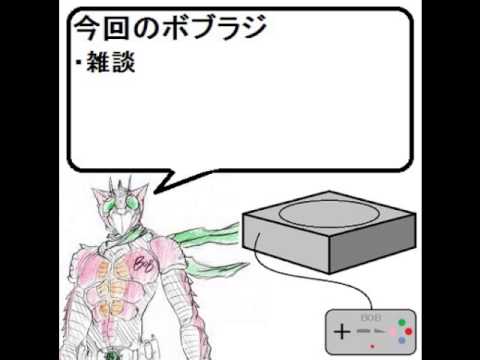 ボブラジR【雑談→ゲームって良いね】