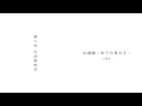 【2歳児】2022年度生活発表会 #年下の男の子