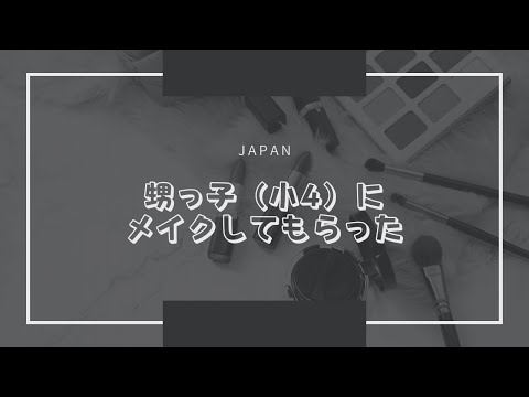 甥っ子（小4）にメイクしてもらった