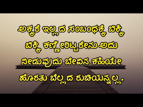 Kannada motivation quotes | kannada sad status | kannada feeling status | kannada motivation speech