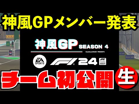 【神風GP】メンバーチーム発表会＆コンストスポンサー発売開始【F1 24】【生放送】