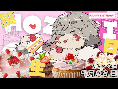 はっぴーばーすでいとぅみー！【誕生日配信】