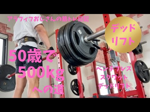 やっぱり重いよデッドリフト【50歳でBIG3トータル500㎏への道】