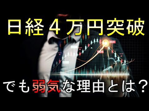 日経平均は一時４万円を突破！でも弱気な理由とは？【兼業投資家向け】