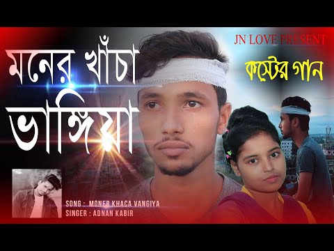 Ki Hobe Kandiya | কি হবে কান্দিয়া | Adnan Kabir | Raju | Adury | কষ্টের গান | Bangla Sad Song 2020|