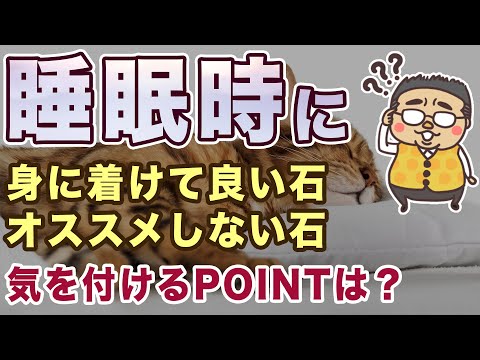 睡眠時にはパワーストーンを身に着けても大丈夫？オススメの石、オススメしない石などを解説します♪