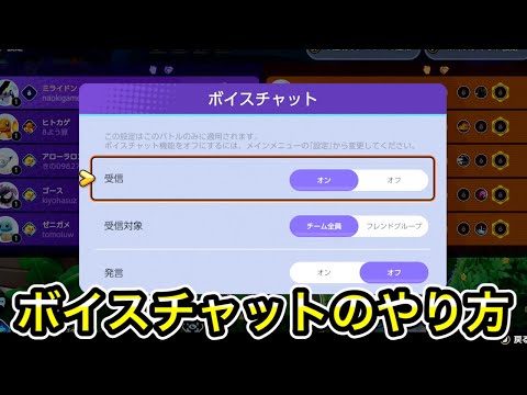 【ポケモンユナイト】ボイスチャットのやり方