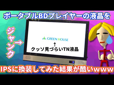 超見づらいジャンクポータブルBDプレイヤーのモニターをIPS液晶化した結果が酷いwww GREENHOUSE 14TV1PBD