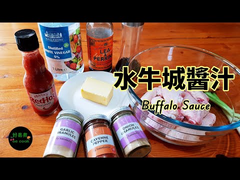 水牛城醬汁 Buffalo Sauce **字幕CC Eng. Sub** 正宗做法｜Traditional Recipe