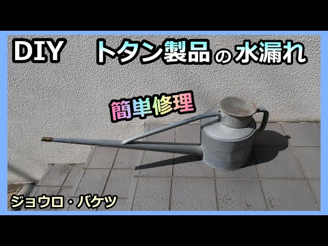 【DIY】トタン製品 ジョウロ・バケツの水漏れ簡単修理