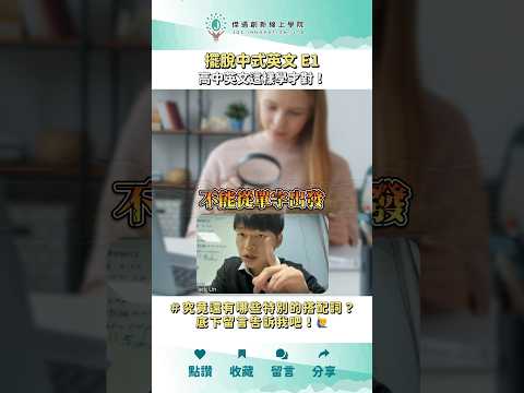 你有「#中式英文嗎」？你是不是常常不知道怎麼寫／說出「 道地」的英文？其實這個問題透過學習母語人士講話的 習慣 便可以迎刃而解！今天讓我們一起跟著 JQ老師學習道地的「 搭配詞」吧！