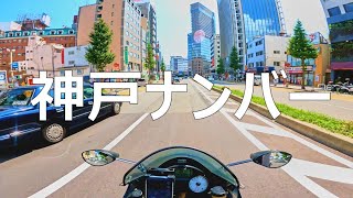 【モトブログ】神戸市に5か月住んだ感想【ナンバープレート変更】