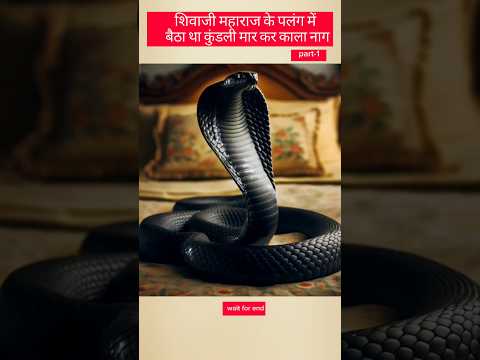 😱part-1~ Story of Chatrapati shivaji maharaj | Black cobra snake was sitting in Shivaji Maharaj bed