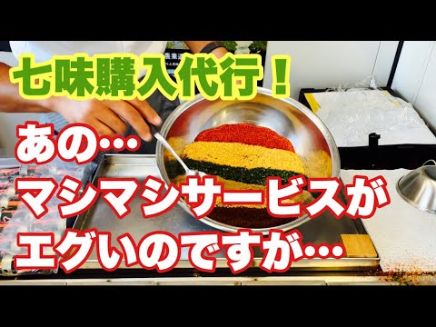 【七味購入代行】マシマシの量がエグすぎた回 七色蕃椒堂