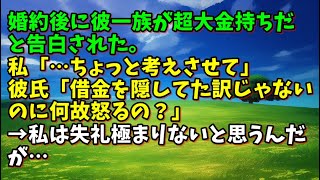 【スカッとひろゆき】婚約後に彼一族が超大金持ちだと告白された。私「…ちょっと考えさせて」彼氏「借金を隠してた訳じゃないのに何故怒るの？」→私は失礼極まりないと思うんだが…