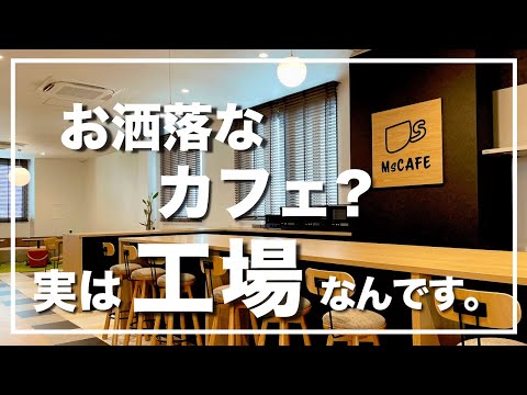 【潜入】カフェかと思ったらなんと工場‼︎‼︎こんな綺麗な工場みたことある⁉︎#58