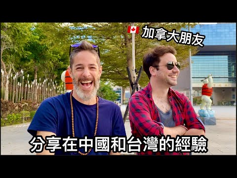 Canadian 🇨🇦 Shares Experience about China 🇨🇳 and Taiwan 🇹🇼 加拿大人分享在中國和台灣的經驗