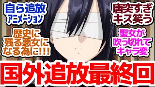 【歴悪 最終回】何もかも捨てて国外追放していくぜ！全ては歴史に残る悪女になる為に…！！『歴史に残る悪女になるぞ』第13話反応集＆個人的感想【反応/感想/アニメ/X/考察】