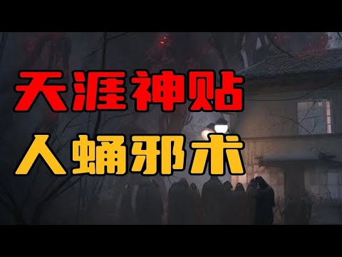 【天涯神贴】人蛹邪术，他说当年在中越边境看到了一个不死怪物！