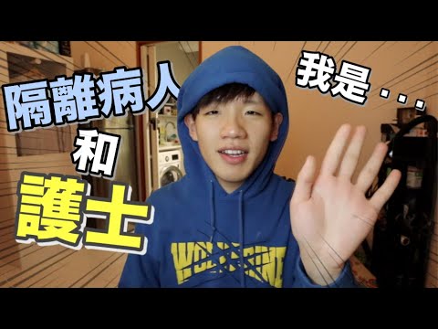 病毒受醫院隔離的故事 做護士最開心的事｜肥姨姨 Myfataunt