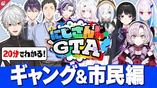 【大爆笑シーン 34選】#にじGTA ギャング＆市民編 20分でわかる振り返り名(迷)場面まとめ【にじさんじ / 公式切り抜き / VTuber 】