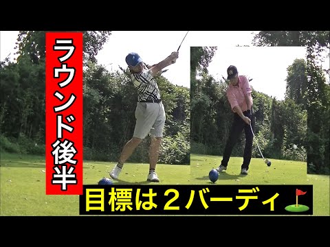 【後半スタート】ｷﾀ━(ﾟ∀ﾟ)━‼️2年ぶりのラウンド⛳️