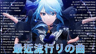 音楽ランキング最新 🌸 有名曲JPOPメドレー2024 🌸 忙しい日常から一息つきたいときに聴くのにぴったりな曲です。