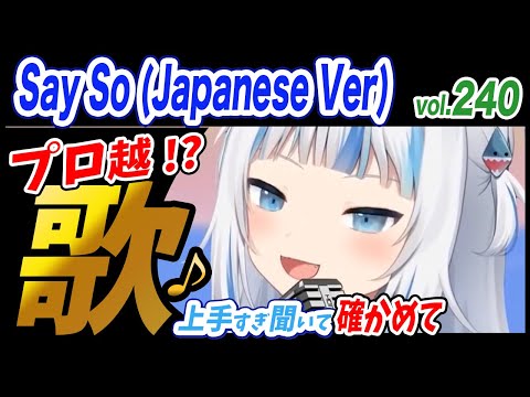 【がうるぐら】サメちゃんの歌う SAY SO /Japanese Version/ Rainych【ホロライブEN】【GawrGura】【Karaoke / sing】